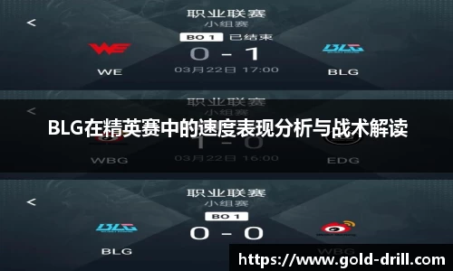BLG在精英赛中的速度表现分析与战术解读