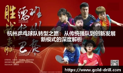 杭州乒乓球队转型之路：从传统强队到创新发展新模式的深度解析