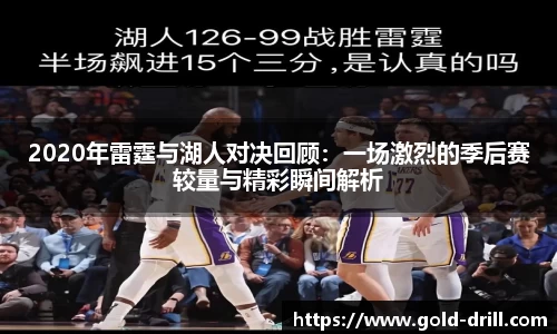 2020年雷霆与湖人对决回顾：一场激烈的季后赛较量与精彩瞬间解析